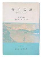 海の伝説 : 瀬戸内海を中心として　改訂版