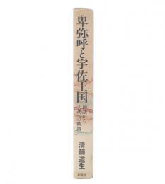 卑弥呼と宇佐王国 : 神話から古代への軌跡