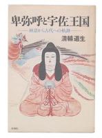卑弥呼と宇佐王国 : 神話から古代への軌跡
