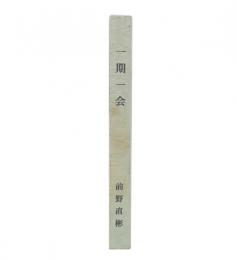 一期一会　夕嵐草堂随想録