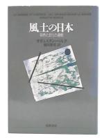 風土の日本 : 自然と文化の通態