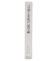言語と文化の記号論 : マルクス主義と言語の哲学