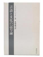 言語と文化の記号論 : マルクス主義と言語の哲学