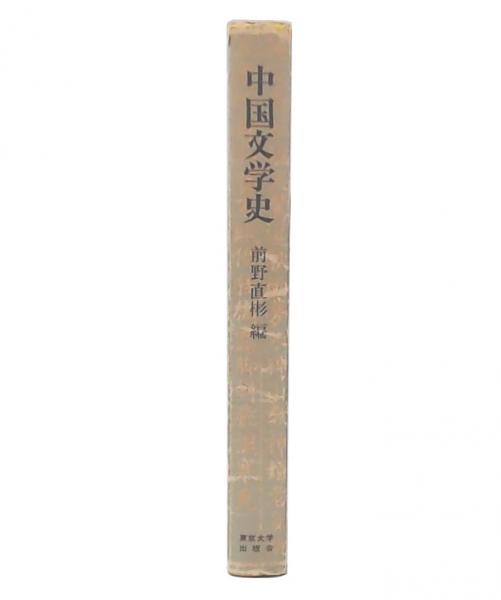 中国文学史(前野直彬 編) / 古本、中古本、古書籍の通販は「日本