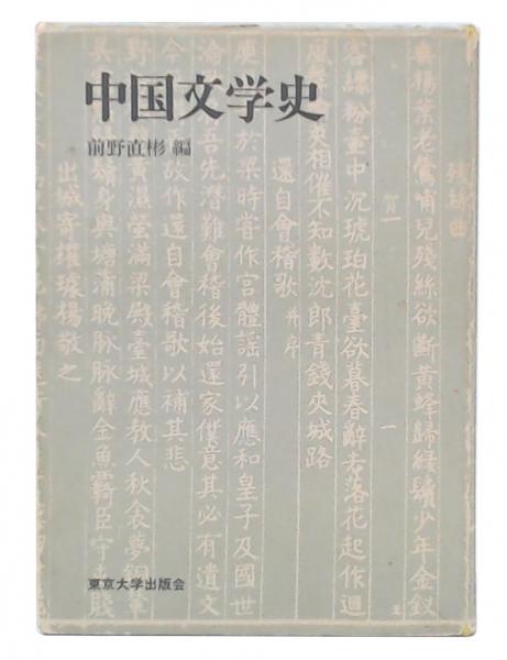 【中古】 中国文学史/東京大学出版会/前野直彬 中国文学史(前野直彬 編) / 古本、中古本、古書籍の通販は「日本
