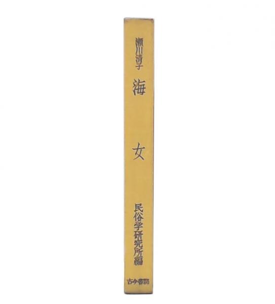 海女 | 瀬川清子著 | 古今書院 | ¥2,980 - 日本の古本屋 / 日本の古本屋