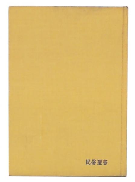 海女 | 瀬川清子著 | 古今書院 | ¥2,980 - 日本の古本屋 / 日本の古本屋
