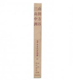 三島中洲　山田方谷　（叢書・日本の思想家41）