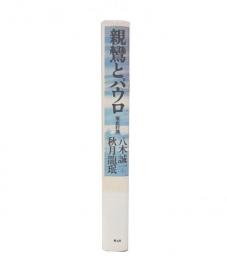 親鸞とパウロ : 徹底討議