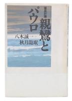 親鸞とパウロ : 徹底討議