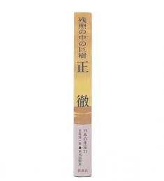 正徹 : 残照の中の巨樹