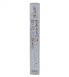 生あるものは皆この海に染まり