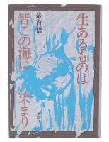 生あるものは皆この海に染まり