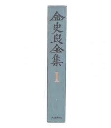 金史良全集　1
