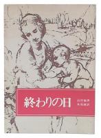 終わりの日