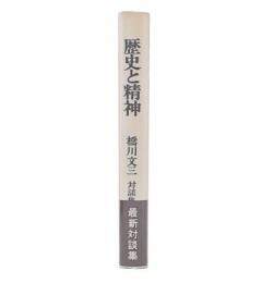 歴史と精神 : 橋川文三対談集