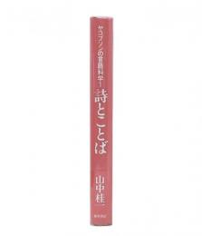 ヤコブソンの言語科学 1 (詩とことば)