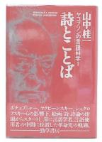 ヤコブソンの言語科学 1 (詩とことば)