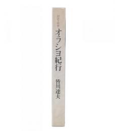 オラシヨ紀行 : 対談と随想
