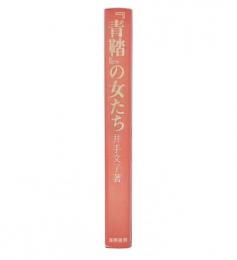 『青鞜』の女たち