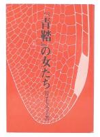『青鞜』の女たち