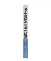 日本書紀の新年代解読