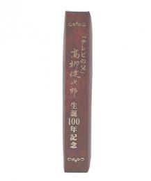 高柳健次郎生誕100年記念　科学技術の尽きぬ夢
