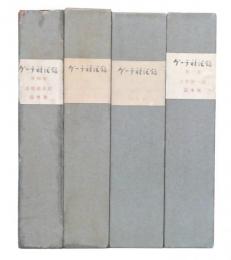 ゲーテ対話録　1・2・3・4