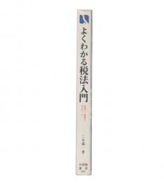 よくわかる税法入門 : 税理士・春香のゼミナール
