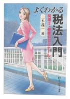 よくわかる税法入門 : 税理士・春香のゼミナール