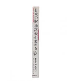 日本の財務諸表が変わる : 会計の国際化の進展