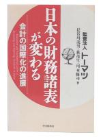 日本の財務諸表が変わる : 会計の国際化の進展