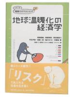 地球温暖化の経済学
