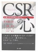 CSRの心 : 企業の社会的責任を考える