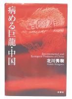 病める巨龍・中国