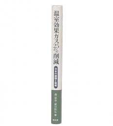 温室効果ガス25%削減 : 日本の課題と戦略