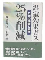 温室効果ガス25%削減 : 日本の課題と戦略