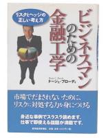 ビジネスマンのための金融工学 : リスクとヘッジの正しい考え方