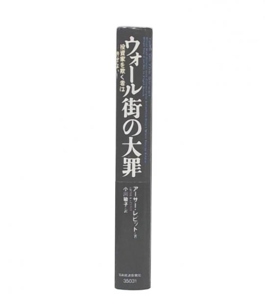 ウォール街の大罪 : 投資家を欺く者は許せない!(アーサー