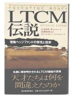LTCM伝説 : 怪物ヘッジファンドの栄光と挫折