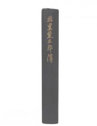 北里柴三郎伝