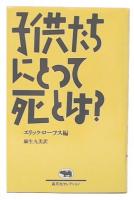 子供たちにとって死とは?