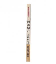 鈴木勘之自解150句選