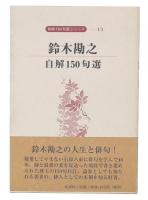 鈴木勘之自解150句選