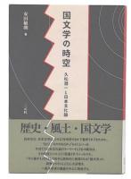 国文学の時空 : 久松潜一と日本文化論