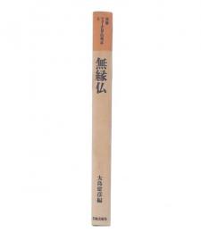 無縁仏

