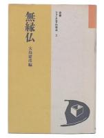 無縁仏
