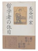 哲学者の休日