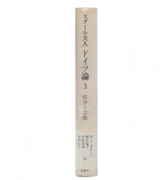 ドイツ論 3 (哲学と宗教)