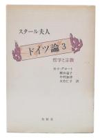 ドイツ論 3 (哲学と宗教)